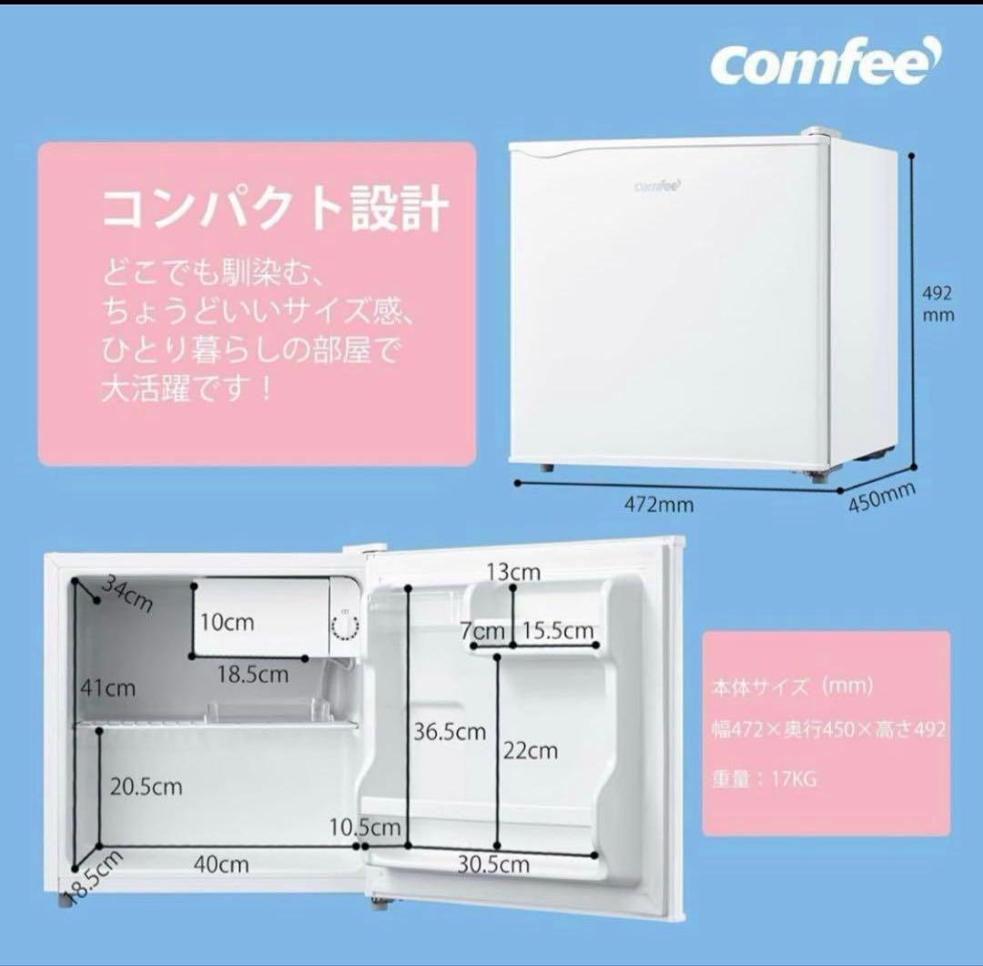 コンフィー(COMFEE’) 冷蔵庫 45L RCD45WH/E