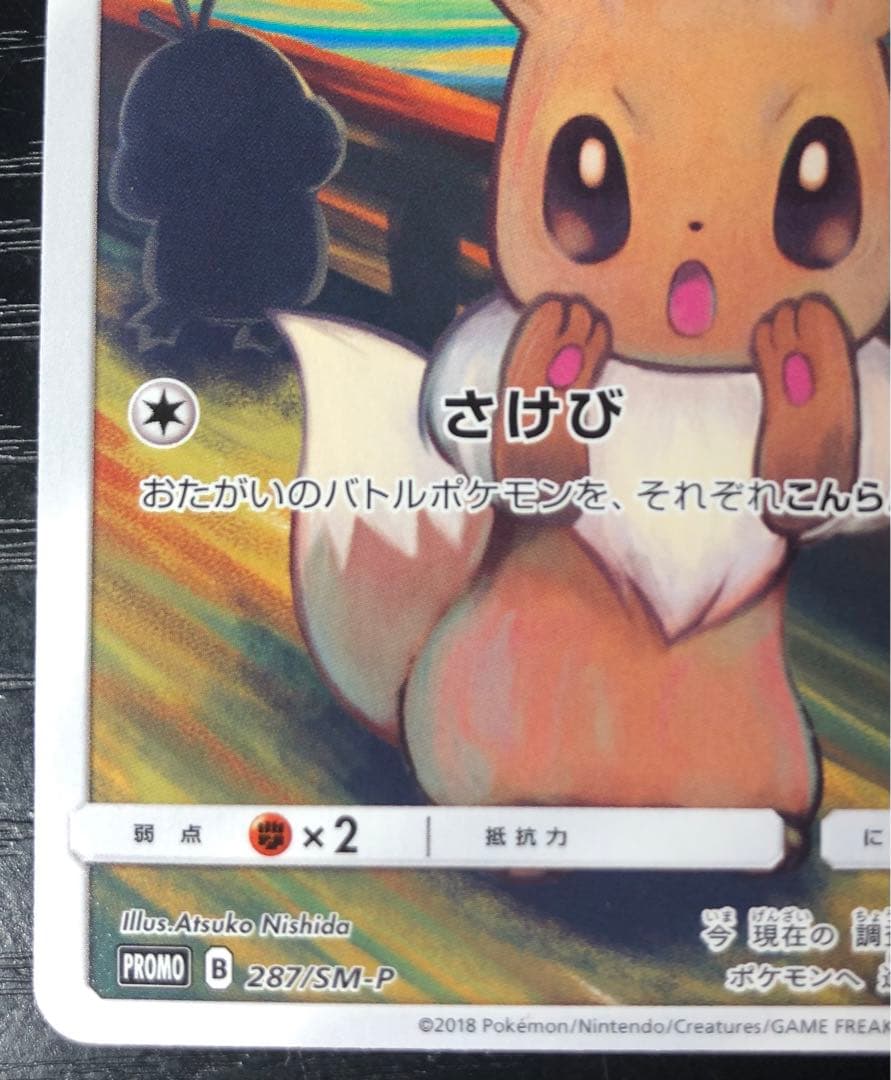 イーブイ：ムンク展×ポケモンカードゲーム PROMO SM-Pプロモカード 2…