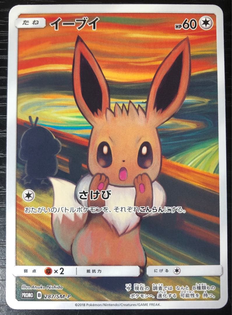 イーブイ：ムンク展×ポケモンカードゲーム PROMO SM-Pプロモカード 2…