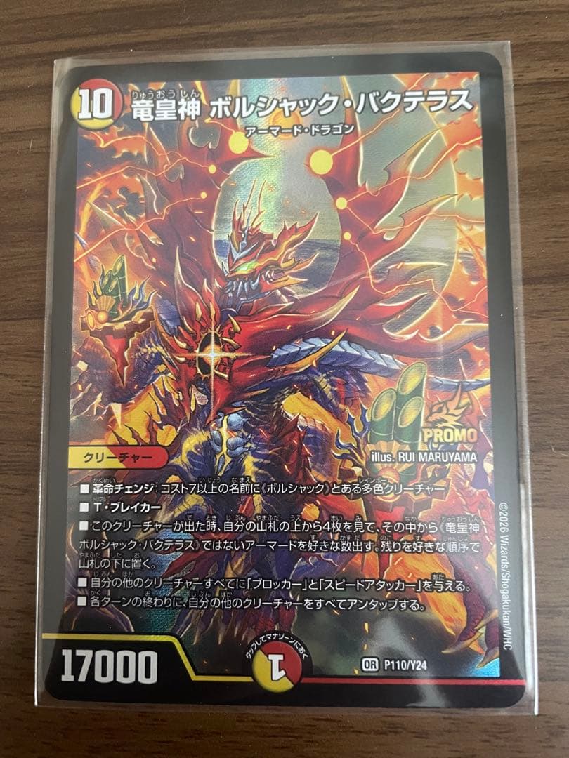 竜皇神ボルシャックバクテラス プロモ 新年 - メルカリ