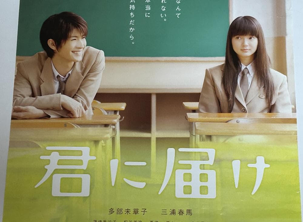 三浦春馬【君に届け】映画ポスター