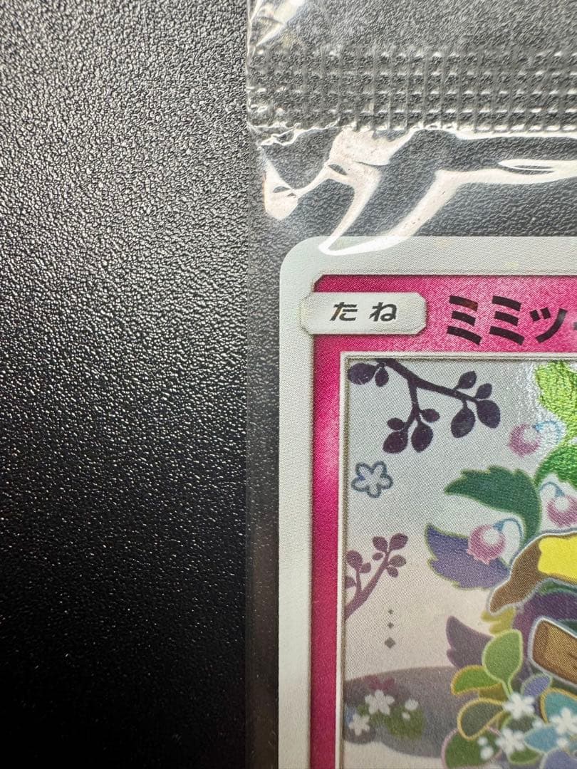 ミミッキュだよ ミミッキュ & ピカチュウ ポケモンカードプロモパック 未開封