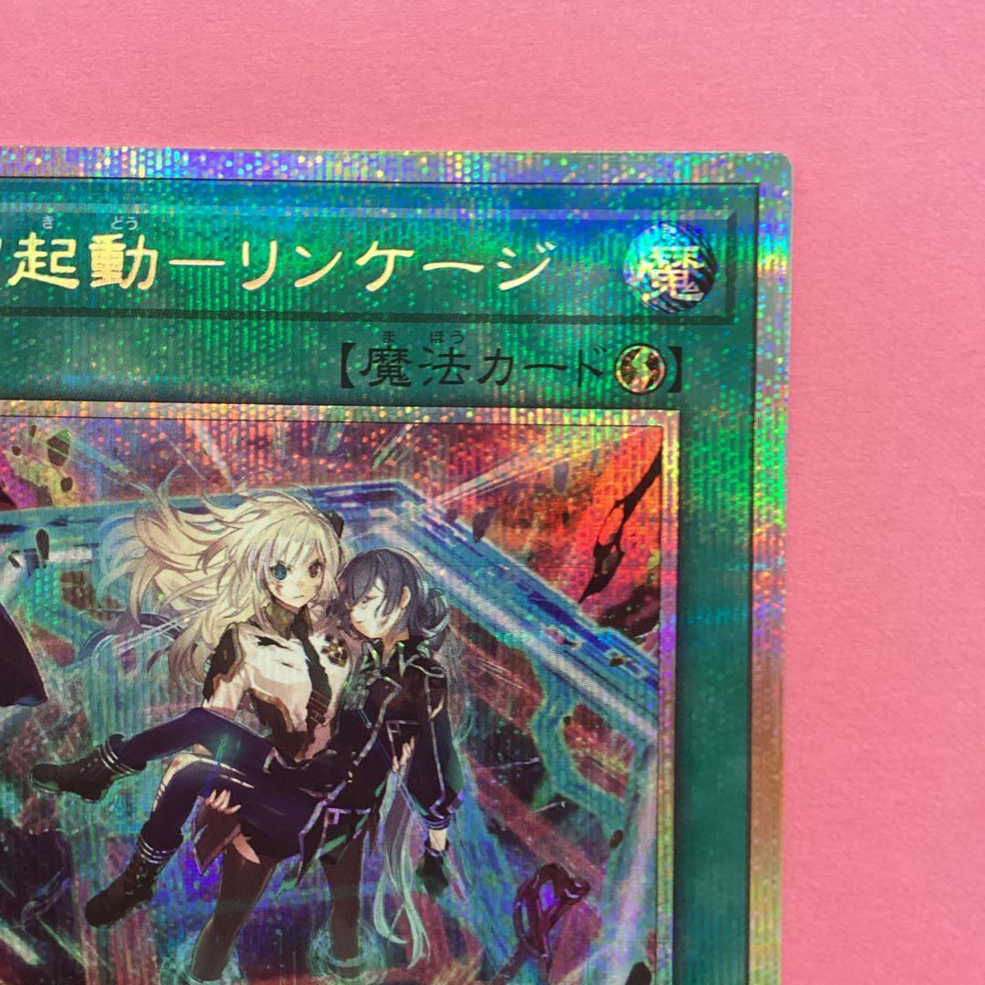 閃刀起動ーリンケージ