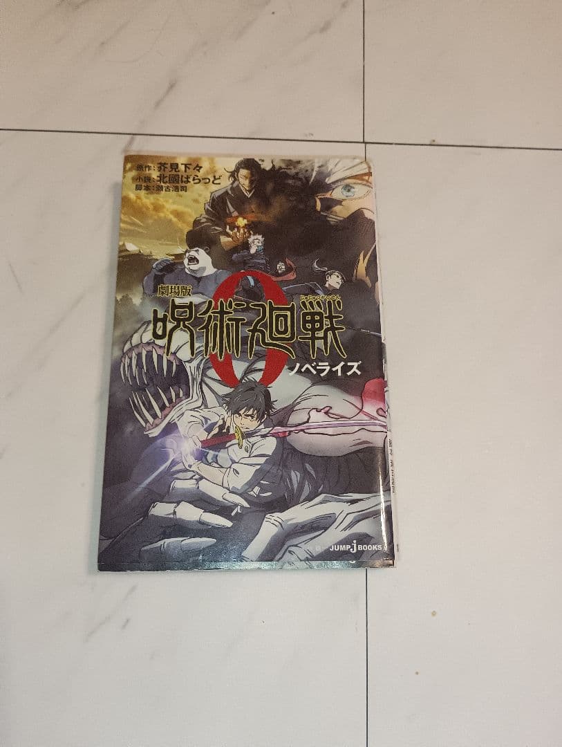 呪術廻戦 全巻　新品　帯付　0.5 小説付　クリアカバー付　ノベライズ追加