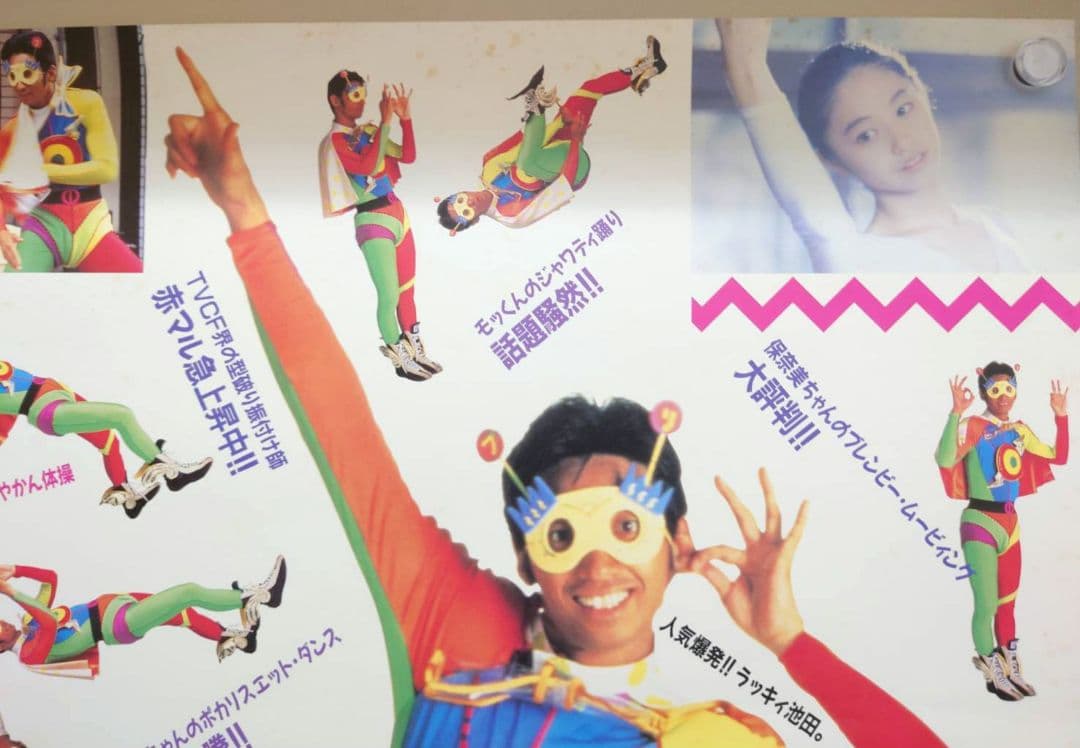 【未使用・激レア】ラッキィ池田の振付仮面　販促用 ポスター　B2サイズ