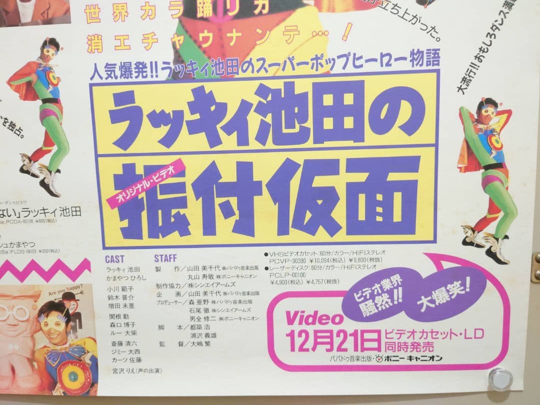 【未使用・激レア】ラッキィ池田の振付仮面　販促用 ポスター　B2サイズ