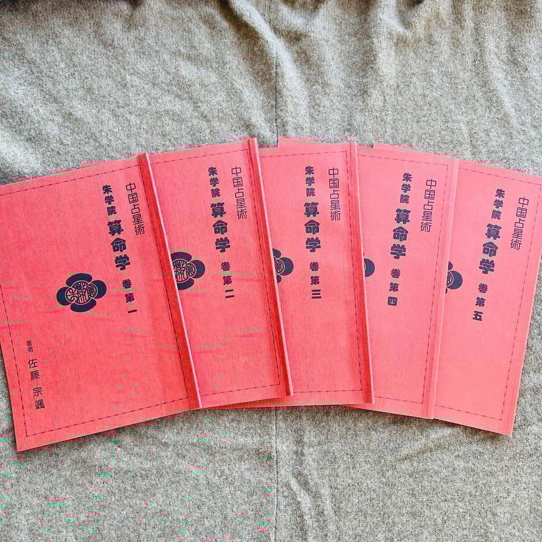 中国占星術 朱学院 算命学 テキスト 副読本・授業CD付