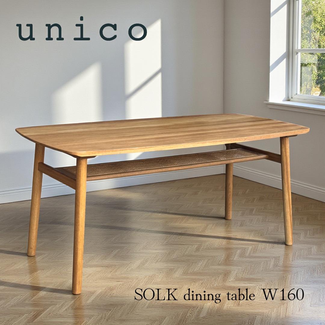 美品 UNICO SOLK ダイニングテーブル W160 オーク 天然木 ウニコ