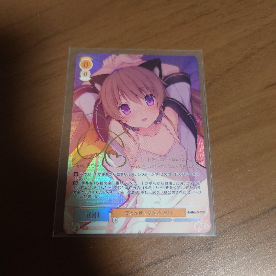 ヴァイスシュヴァルツロゼ　蒼の彼方のフォーリズム　甘えんぼうな恋人　真白ssp ヴァイスシュヴァルツロゼ 蒼の彼方のフォーリズム 甘えんぼうな恋人