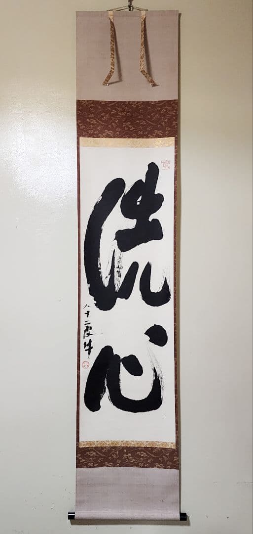 茶掛 臥龍山両忘禅庵【大木琢堂(玄珠)】『洗心』紙本 大木宗玄(拙斎)識