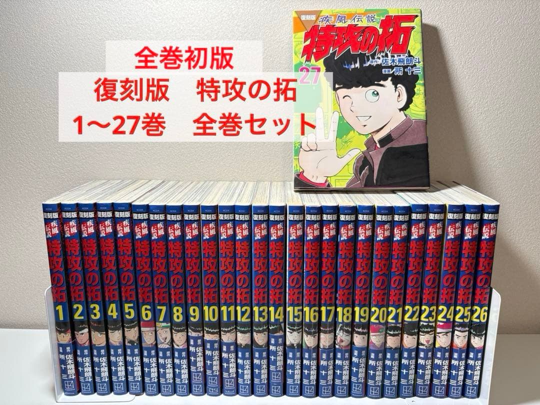 全巻初版 復刻版 特攻の拓 1〜27巻 全巻セット