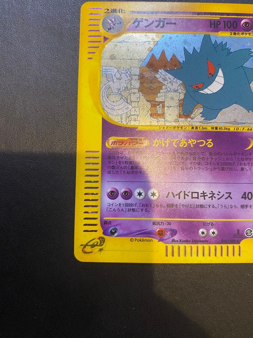 ゲンガー ☆ 拡張パック第5弾 神秘なる山 044/088 eカード カードe