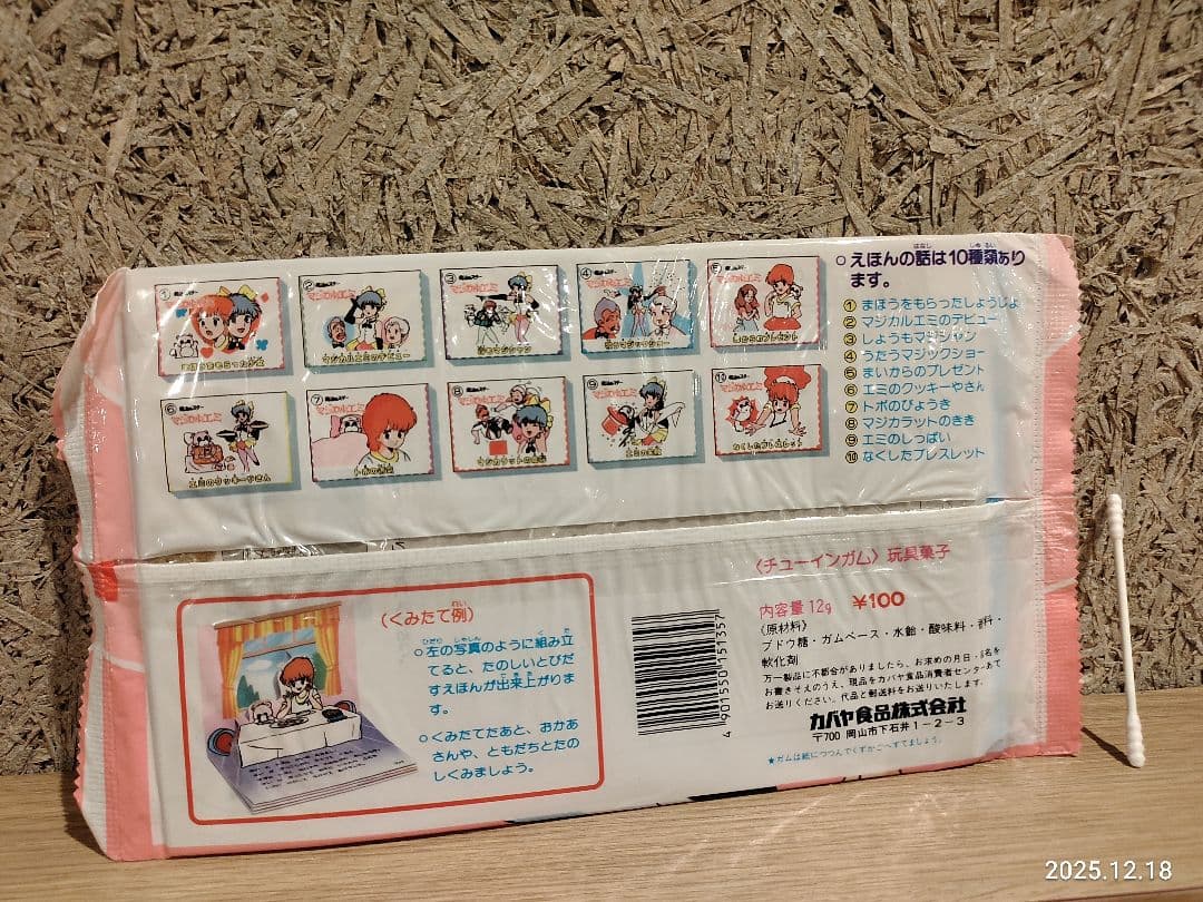 昭和レトロ 当時物 カバヤ 魔法のスターマジカルエミ とびだすえほんガム