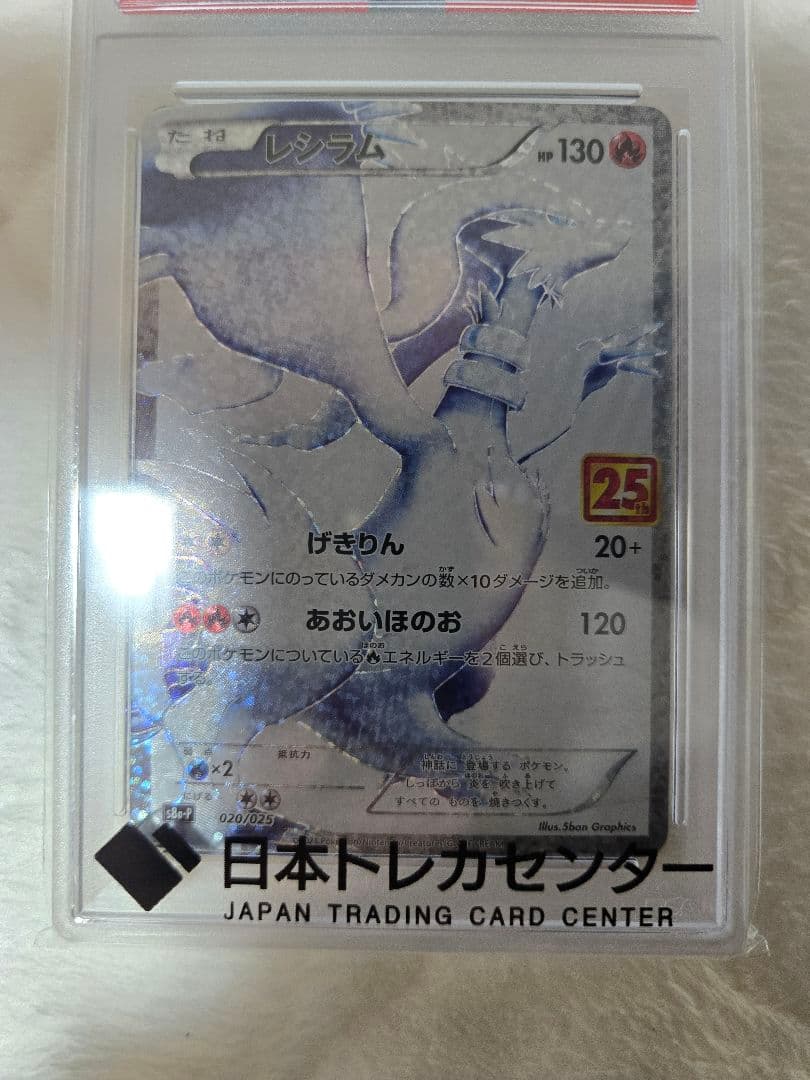 PSA10 レシラム ゼクロム 25th 020 021 2枚セット 高騰中