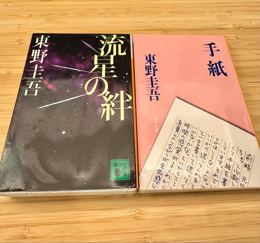 東野圭吾 文庫本2冊セット【流星の絆・手紙】名作 まとめ売り 小説