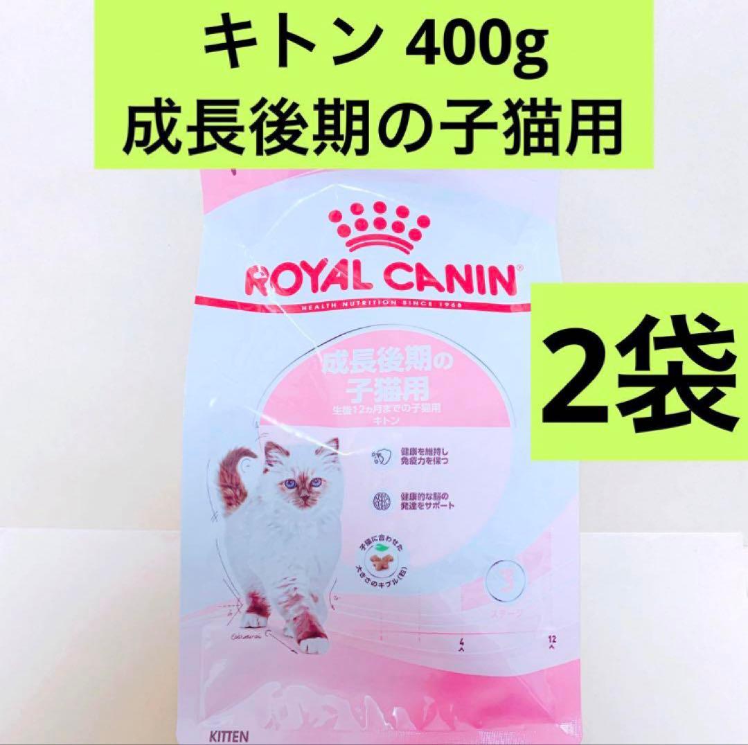 ロイヤルカナン 猫 キトン 400g 2袋 成長後期の子猫用 - メルカリ