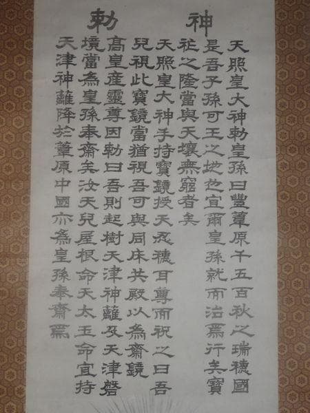 稀少 ヴィンテージ 伊勢両宮 伊勢神宮 三社託宣図 天壌無窮の神勅 紙本