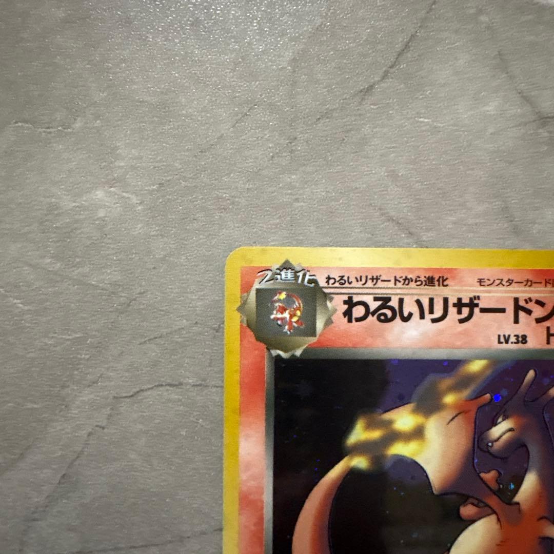 【進化セット】ポケモンカード 旧裏 わるいリザードン・リザード・ヒトカゲ ホロ