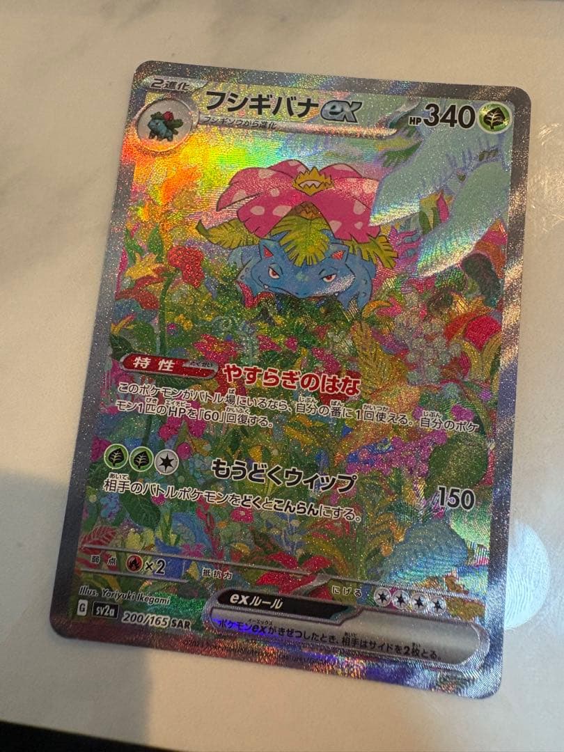 フシギバナex SAR SV2a ポケモンカード151 200/165 ポケカ