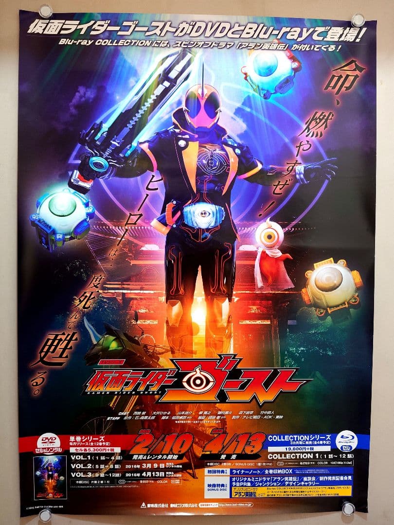 貴重 仮面ライダーゴースト TVシリーズ 販促用 ポスター B2 東映ビデオ