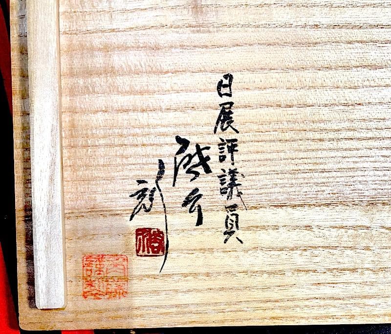 輪島塗 夫婦椀 日展 小西啓介 作 沈金 飛花之図 共箱 無傷 中古品