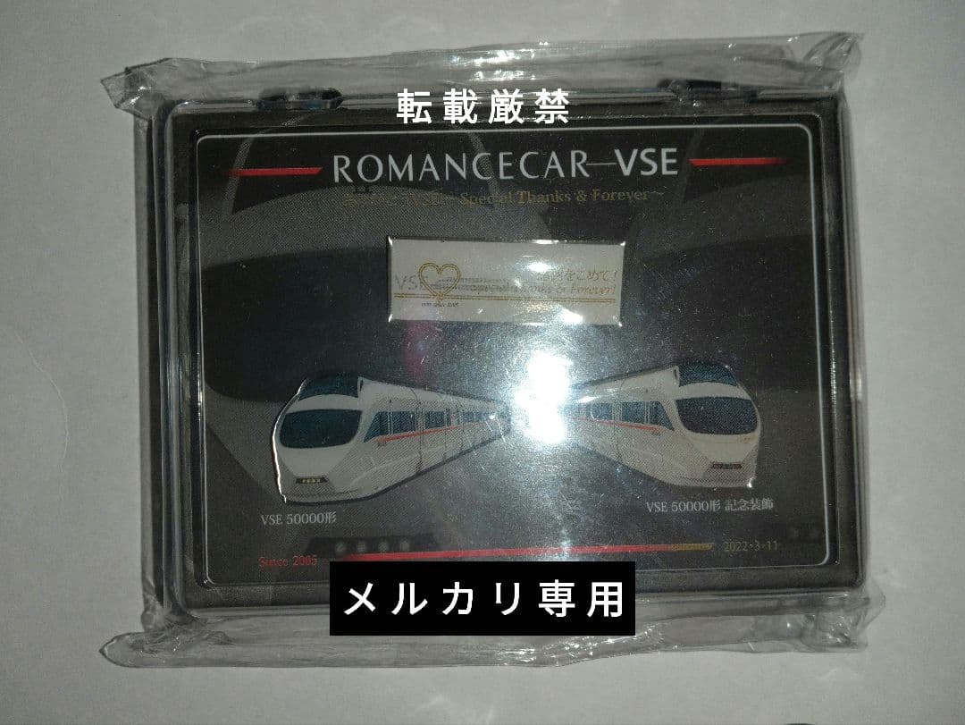 小田急ロマンスカー VSE 50000形勇退記念グッズセット