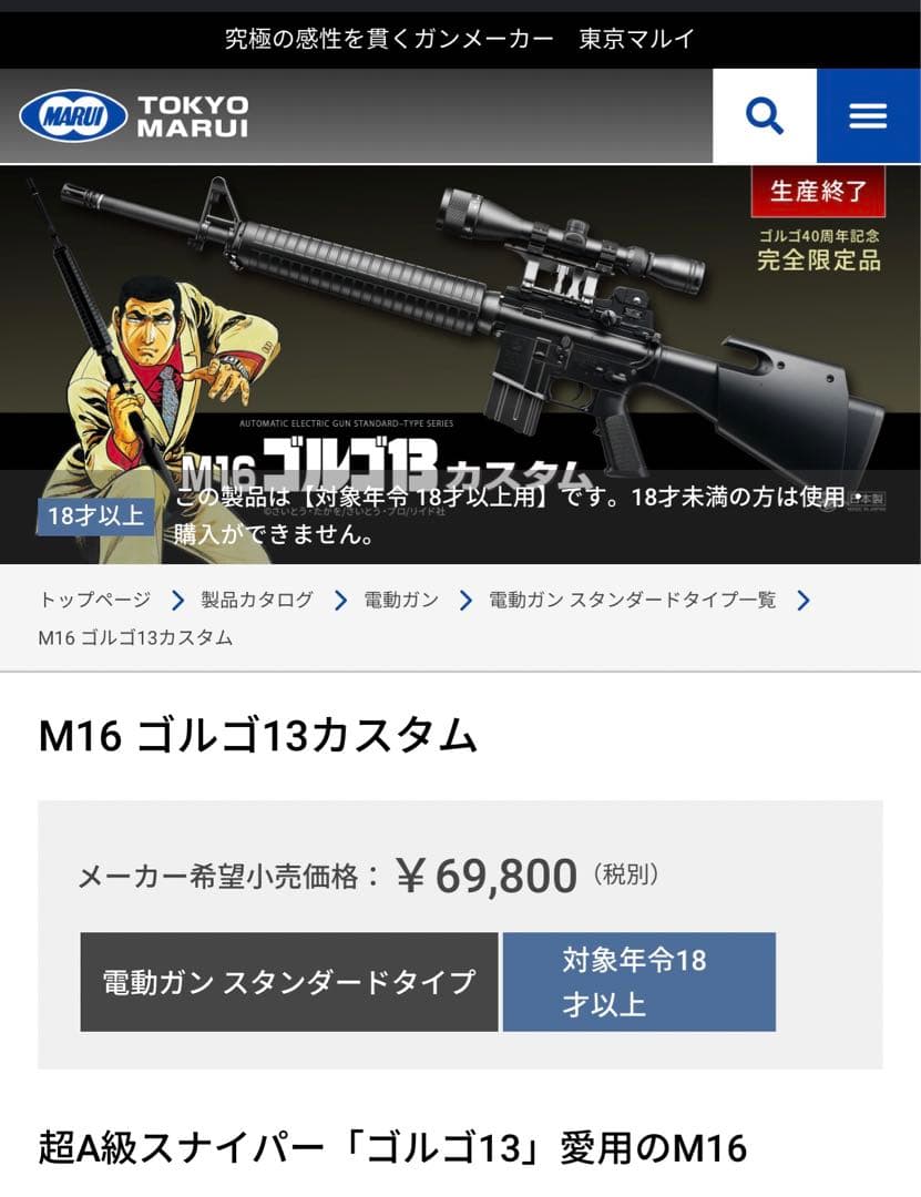 東京マルイ ゴルゴ40周年記念 限定商品M16A2カスタム電動ガン 新品 未使用