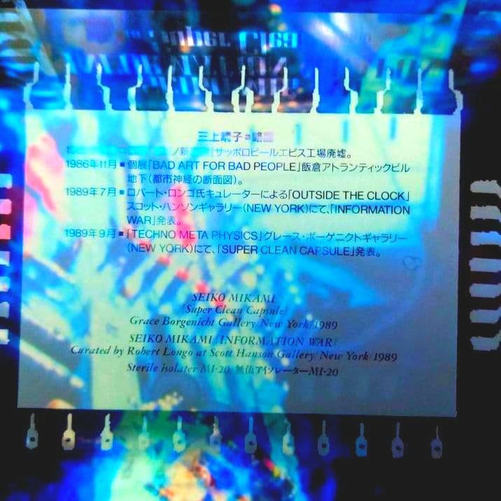 三上靖子 1990 INFORMATION WEAPON