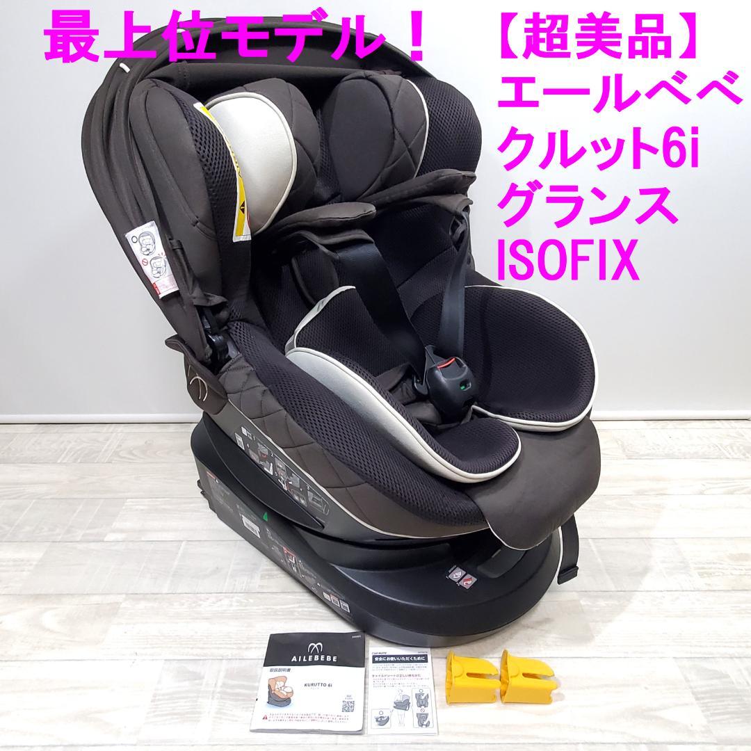 エールべべ クルット6iグランス ISOFIX チャイルドシート ✨美品