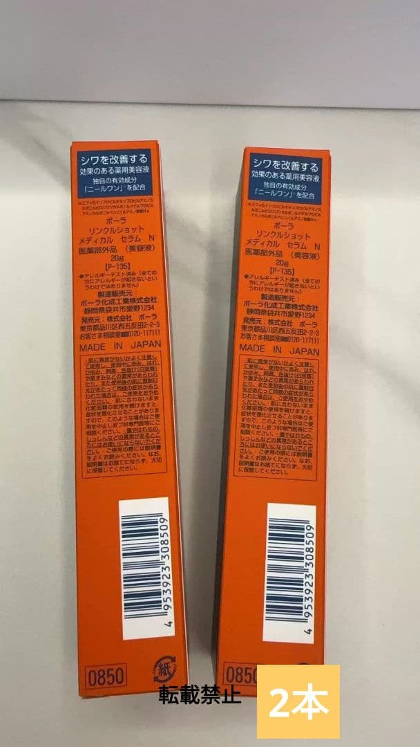 新品POLA ポーラ リンクルショット メディカル セラム N 20g2本未开封