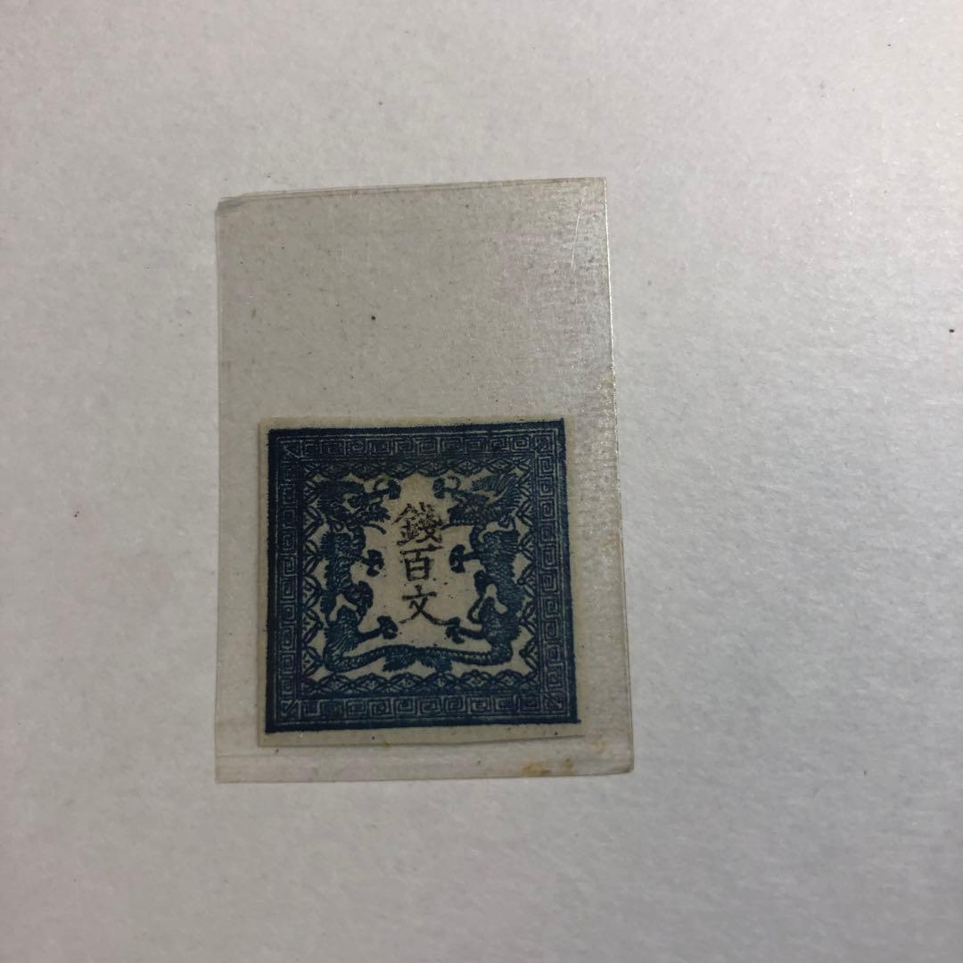 8281銭百文切手未使用第一版 8281銭百文切手未使用第一版 8281銭百文切手未