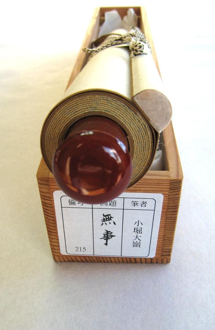 真筆】茶掛 無事◇大徳寺 塔頭大光院 小堀大嶺 (仕立替済) 共