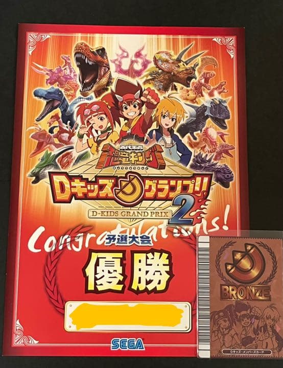 Dキッズ・メンバーズカード SILVER エリア大会準優勝 恐竜キング 卸売