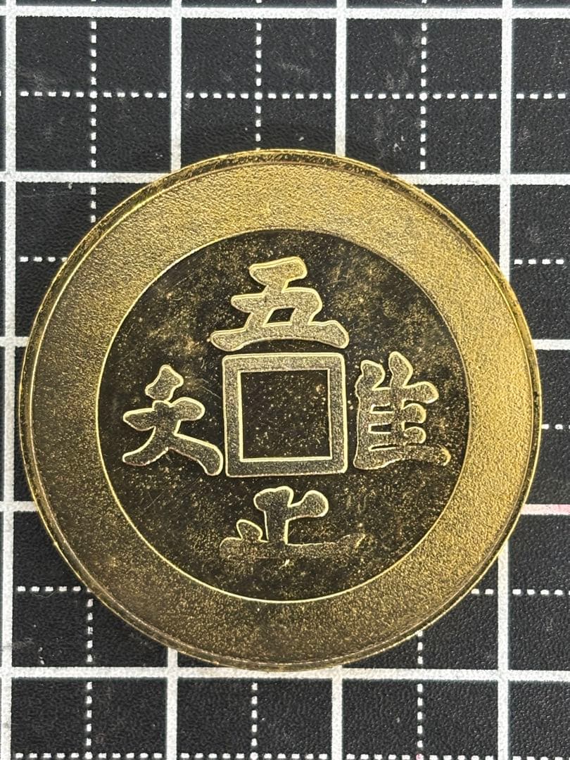 茶平工業 記念メダル 龍安寺 石庭 京都府 吾唯足知 コイン 観光地