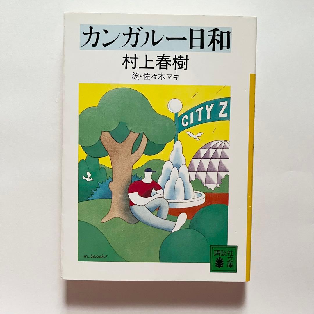 村上春樹 23作品34冊 セット 街とその不確かな壁 - メルカリ