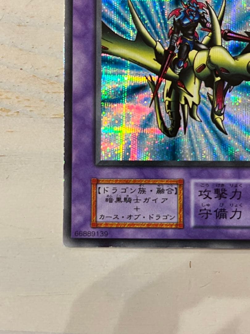 遊戯王 OCG デュエルモンスターズ　竜騎士ガイア　初期