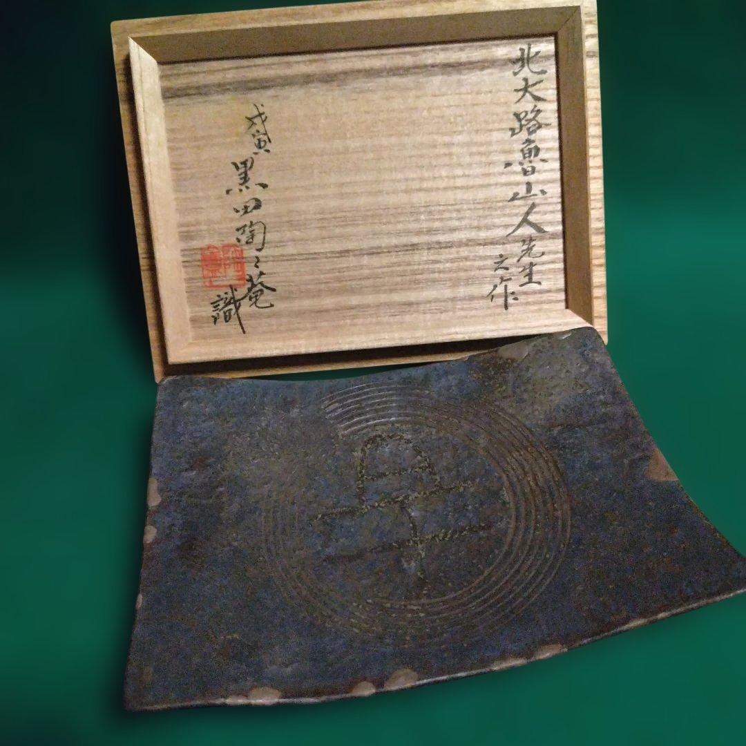 陶器皿 木箱付き 円形模様　魯山人 黒田陶苑