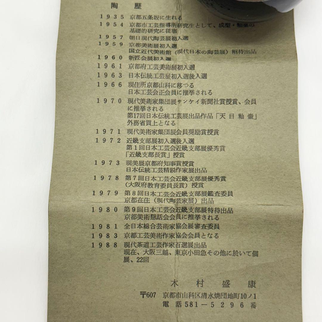 木村盛康 天目釉 ぐい呑 共箱 共布付き