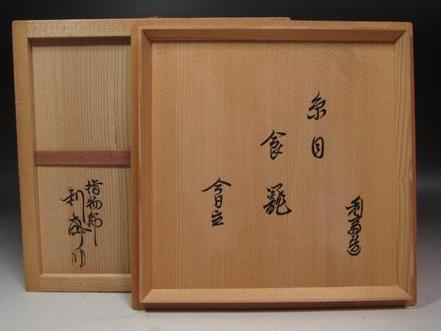 ☆ 駒沢利斎 糸目喰籠 裏千家 十四代 淡々斎の花押がございます☆x370