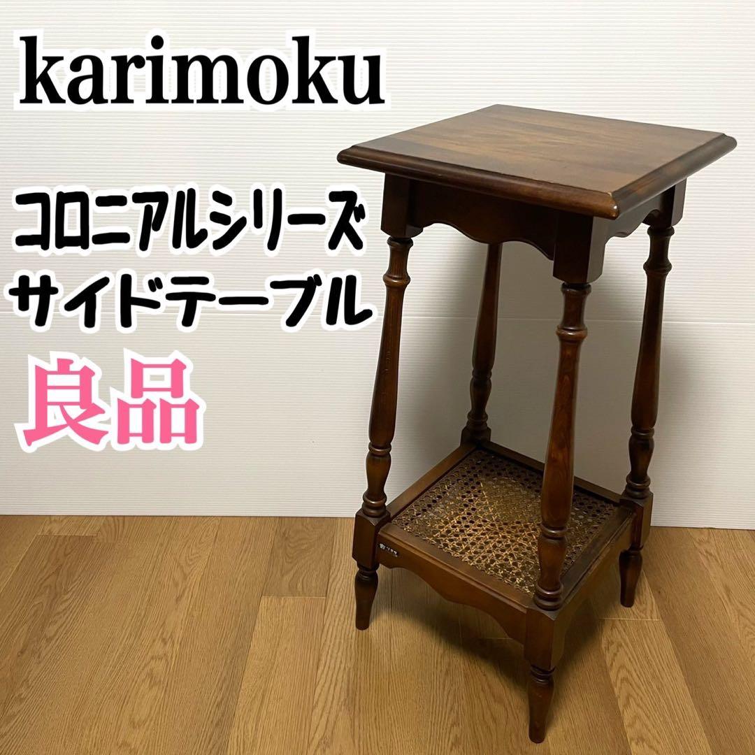 カリモク コロニアル 花台 電話台 サイドテーブル オールドカリモク