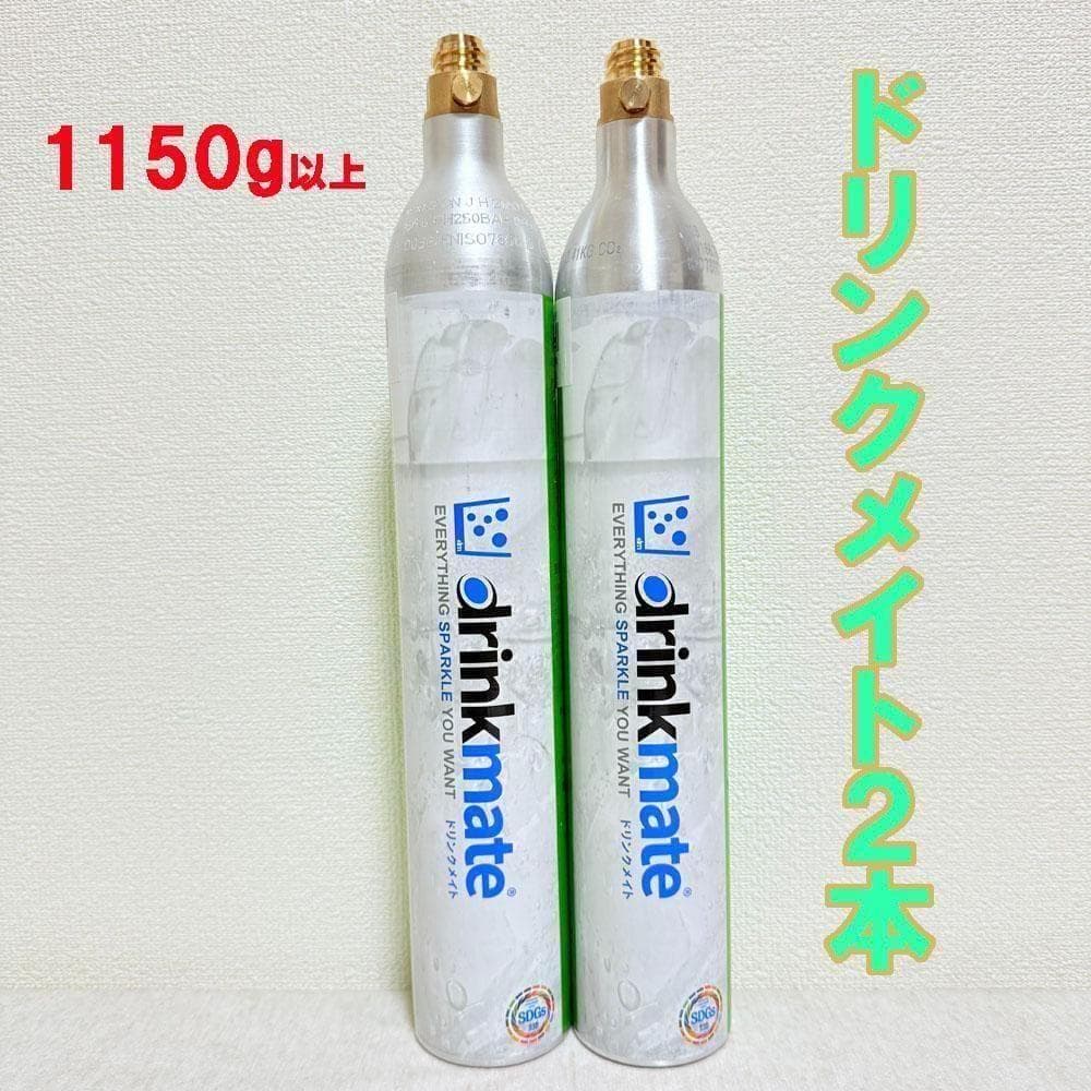 15-15657_ドリンクメイト ガスシリンダー2本 - メルカリ