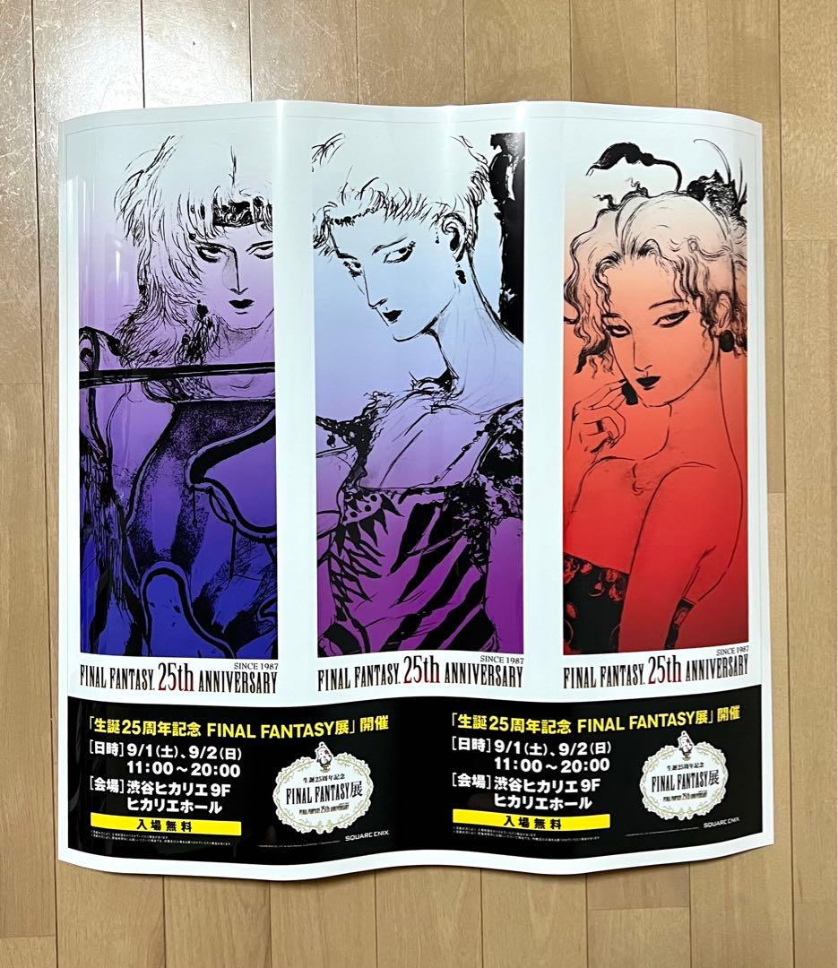 レア非売品‼️】生誕25周年記念 FINAL FANTASY展ポスター3枚セット