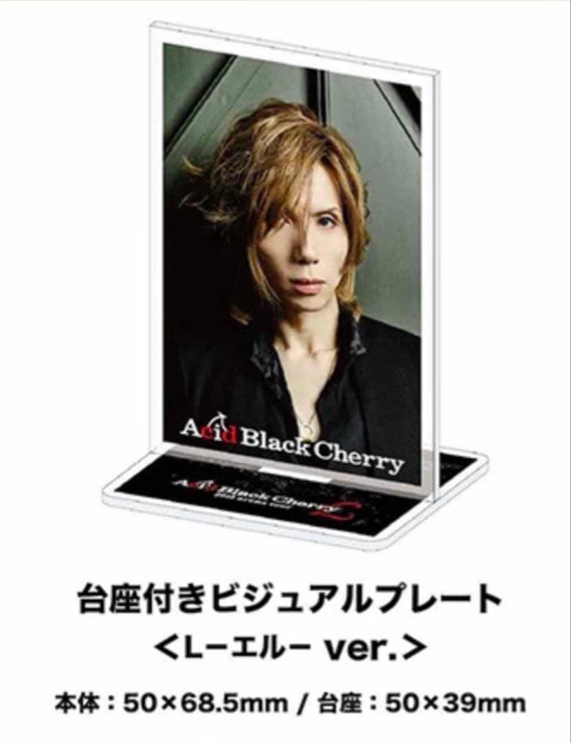 Acid Black Cherry L-エル- 台座付ビジュアルプレート - メルカリ