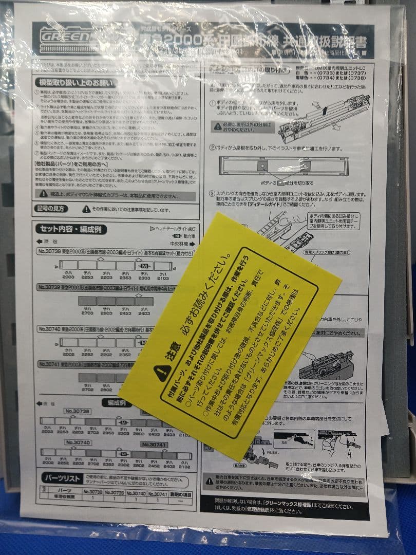 GM 30738 30739 東急2000系 (田園都市線) 基本 増結 10両