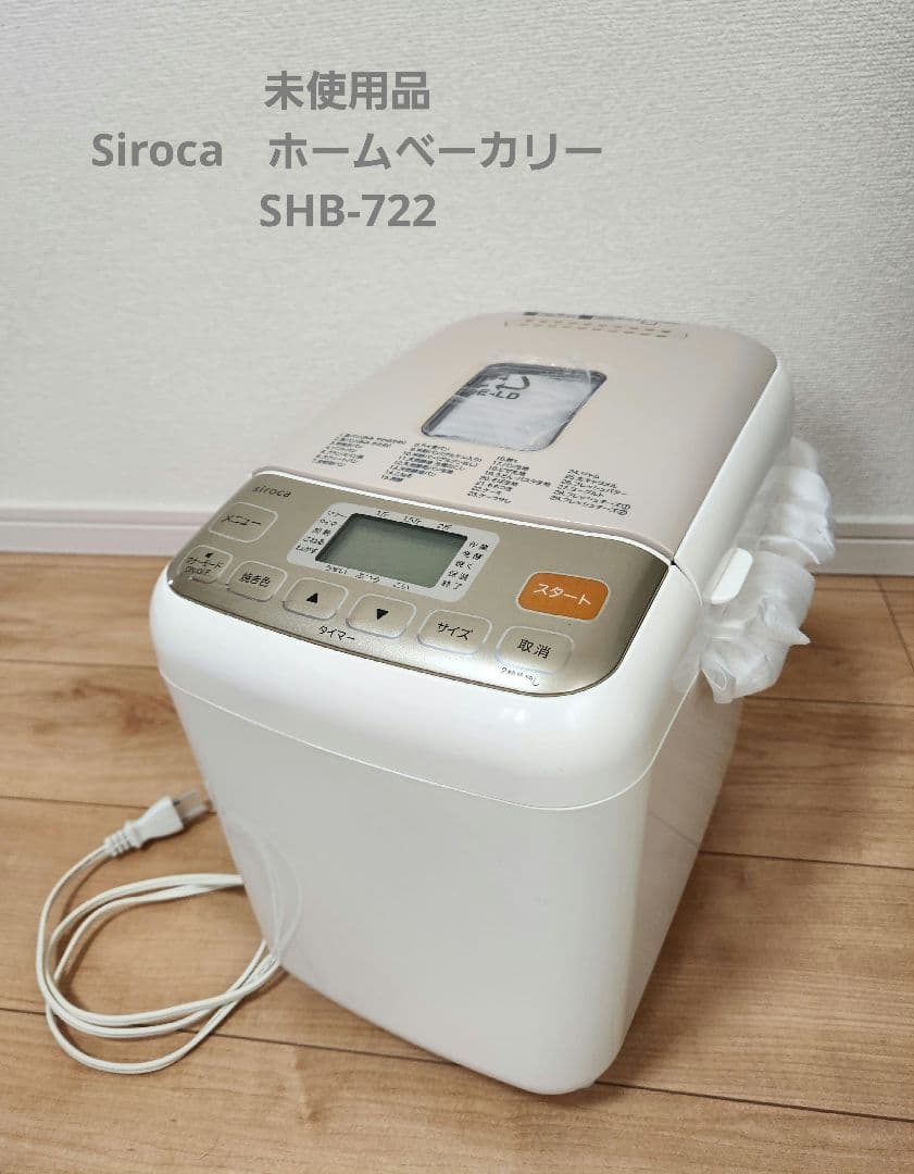 未使用品　シロカ　ホームベーカリー　SHB-722 SHB-722 ホームベーカリー [2.0斤] siroca｜シロカ 通販