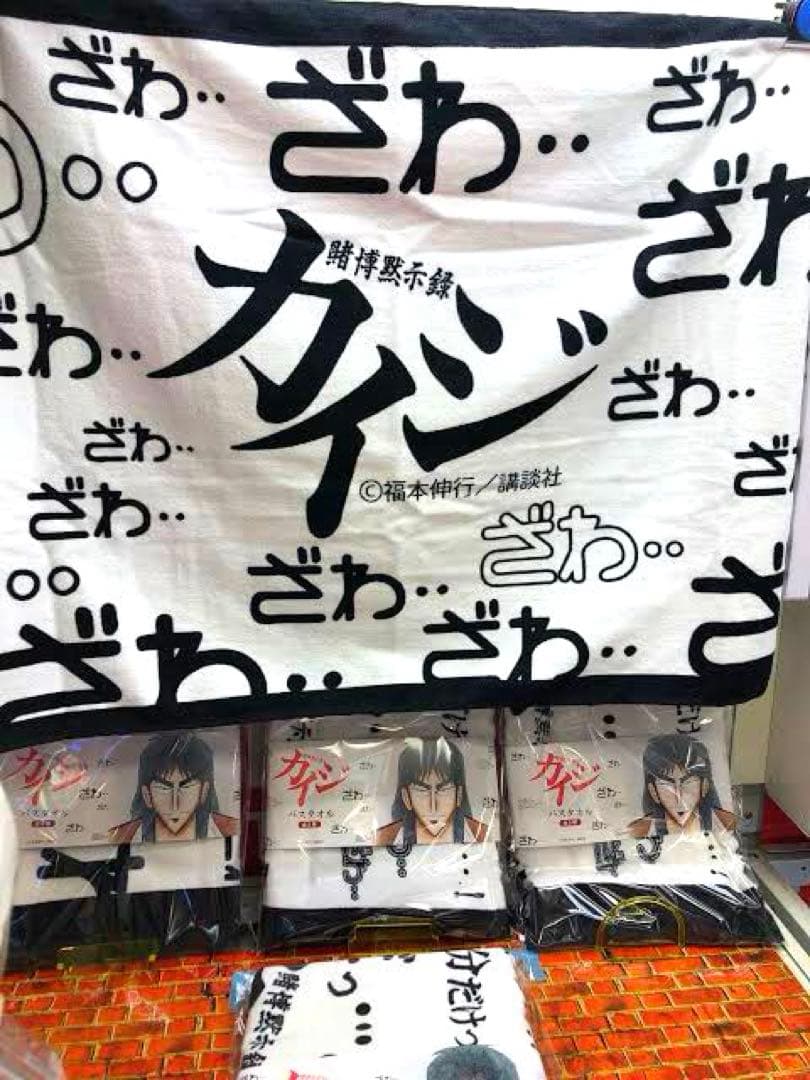 賭博黙示録カイジ バスタオル ２種セット