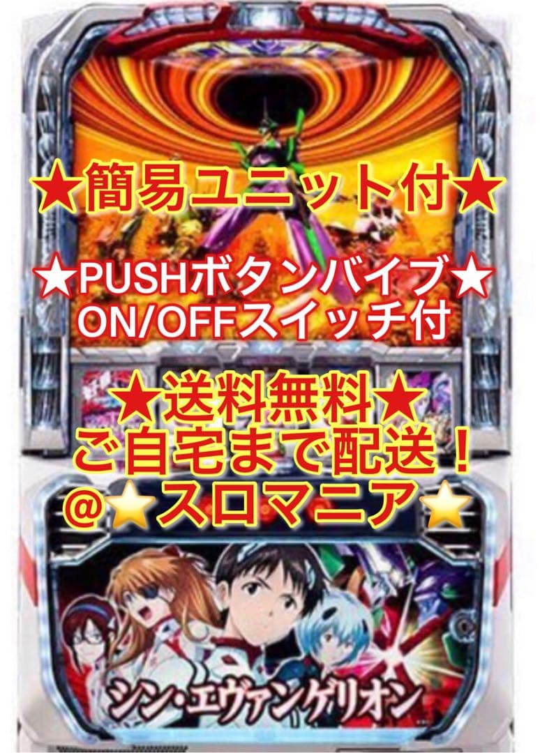 スマスロ実機 L シン・エヴァンゲリオン ボタンバイブスイッチ付 家スロ