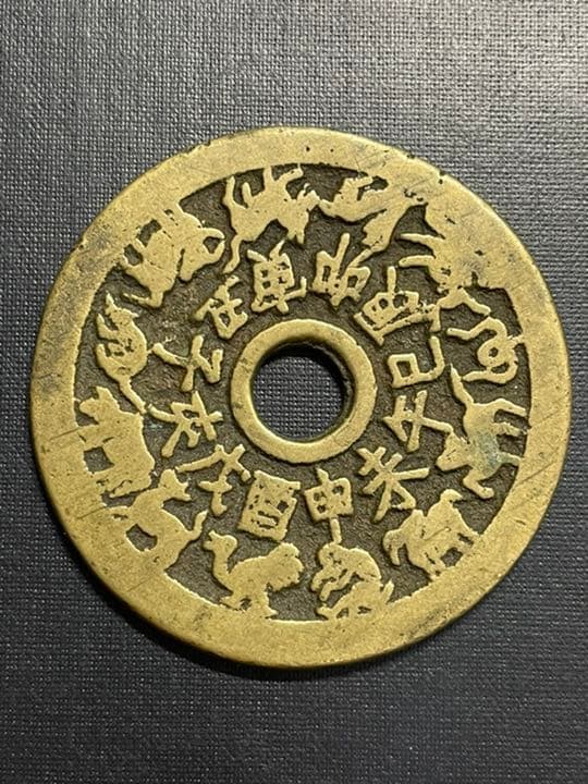 本物保証　中国絵銭　十二支　古銭 楽天市場】レプリカ中国古銭(十二支)Φ41mm【ネコポス便可】｜古いお金