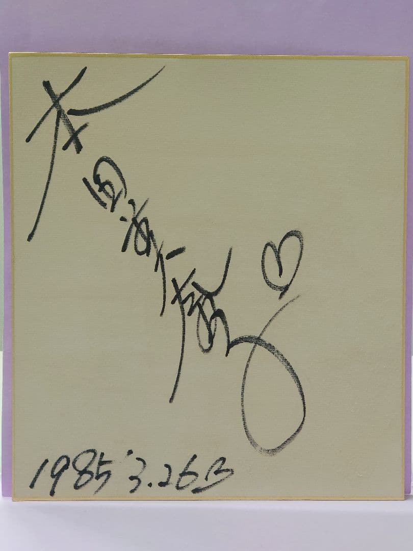 本田美奈子 直筆サイン色紙 & 初版 SAIGON 本田美奈子 写真集 - メルカリ