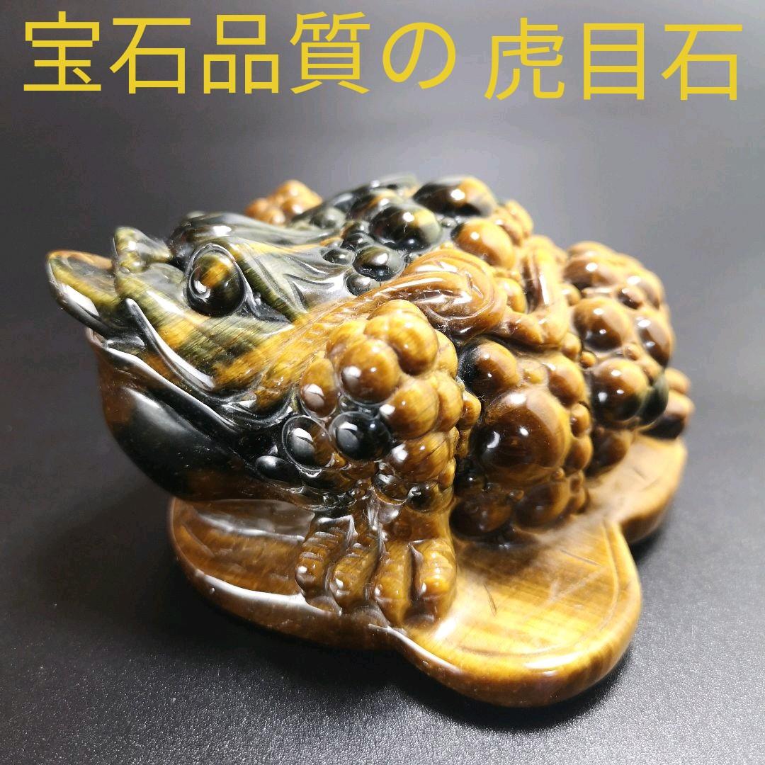 A12.宝石品質の三本足の蛙（金蟾） 三脚蛙 虎目石